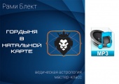Аудио версия. Гордыня в натальной карте. Мастер-класс Рами Блекта. 23.11.2016