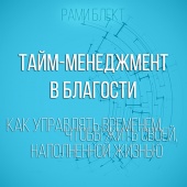 "​Как управлять временем, чтобы жить своей наполненной жизнью. Тайм-менеджмент в благости"