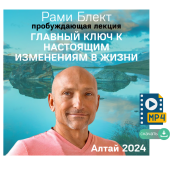 Главный ключ к настоящим изменениям в жизни. Пробуждающая лекция. Алтай 2024