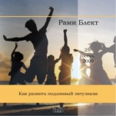  Рами Блект. Как развить подлинный энтузиазм. Диск №25.