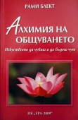 Алхимия на общуването - Алхимия общения на болгарском языке
