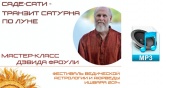 Аудио версия. Саде-Сати - транзит Сатурна по Луне. Мастер-класс Дэвида Фроули