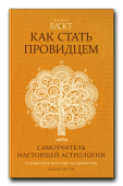 Как стать провидцем или  Самоучитель настоящей астрологии.