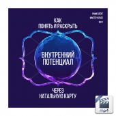 Рами Блект, мастер-класс по астрологии "Как понять и раскрыть внутренний потенциал через натальную карту"