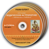 II ступень курса Ведической Астрологии Рами Блекта