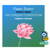 I cтупень курса "Настоящая психология"