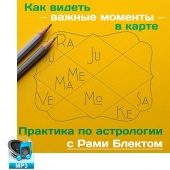 Аудио версия. Как увидеть в карте важные моменты. Астро-практика с Рами Блектом.