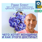 Рами Блект. Цикл тренингов: "Чего хотят женщины и как этого достичь"