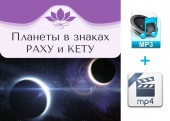 Аудио и видео версии. Планеты в знаках. Раху и Кету