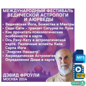 Аудио и видео версии. Дэвид Фроули. 6 лекций по ведической астрологии