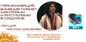 Аудио версия. Йогиня Шамбави. Гармонизация планетных влияний мантрами и ритуалами в садхане
