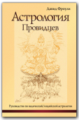 Астрология провидцев