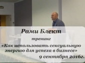 Рами Блект. Тренинг "Как использовать сексуальную энергию для успеха в бизнесе" 09.09.2016
