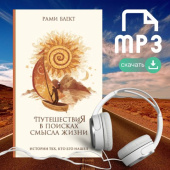 Аудио-книга "Путешествия в поисках смысла жизни"(мр3)