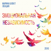 Марина Блект. «Эмоциональная независимость»