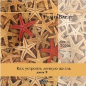Диск №2. Рами Блект. Как устроить личную жизнь. 