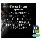 Рами Блект. Как развить подлинную уверенность и избавиться от неуверенности и гордыни.