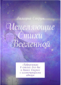 Исцеляющие стихи Вселенной