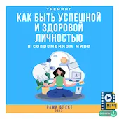 Рами Блект. Тренинг " Как быть здоровой и успешной личностью в современном мире"
