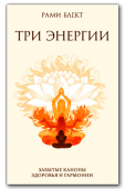 Три энергии. Забытые каноны здоровья и гармонии. 