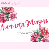 Рами Блект. Серия тренингов и лекций по теме: "Личная жизнь"
