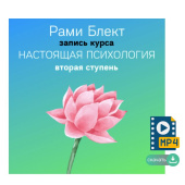 II cтупень курса "Настоящая психология"