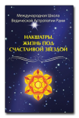 Накшатры. Жизнь под счастливой звездой.