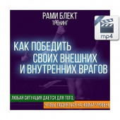 Видео версия. Рами Блект Тренинг "Как победить своих внешних и внутренних врагов"