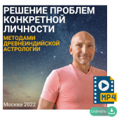 Решение проблем конкртеной личности, методами древнеиндийской астрологии