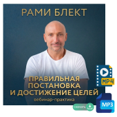 Аудио и видео версии. Рами Блект. Вебинар-практика "Правильная постановка и достижение целей"(2015)