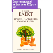 Поиски настоящего смысла жизни. Беседы с теми, кто его нашел.