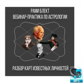 Аудио запись. Вебинар-практика. Главные секреты древнеиндийской астрологии. Разбор карт известных личностей