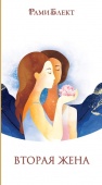 Вторая жена. Как быть счастливым в личной жизни.