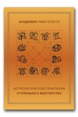 Печатная версия. Астрологический практикум. Ступеньки к мастерству.