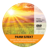 Диск №69 Рами Блект. Тренинг: "Как гармонизировать мужское начало мужчинам и женщинам"