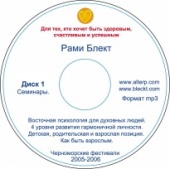 Диск №1. Рами Блект. Семинары. Восточная психология для духовных людей. 4 уровня развития гармоничной личности. Детская, родительская и взрослая позиции. Как быть взрослым. Черноморские фестивали.