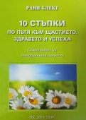 10 стъпки към щастието, здравето и успеха - 10 шагов на пути к счастью на болгарском языке