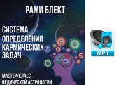 Аудио версия. Система определения кармических задач