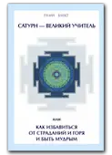 Сатурн - Великий Учитель или как избавиться от страданий и горя и быть мудрым.