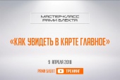 Как увидеть в карте главное. Мастер-класс Рами Блекта. 09.04.18