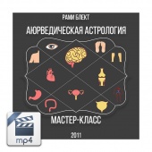 Видео версия. Мастер-класс Рами Блекта"Аюрведическая астрология" 2011