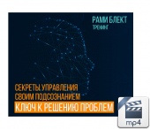 Рами Блект. Секреты управления своим подсознанием-ключ к решению проблем.