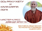 Ось Раху/Кету и Кала-Сарпа йога. Мастер-класс Дэвида Фроули.