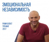 Рами Блект. Тренинг "Эмоциональная независимость", 31 августа 2017 Москва.