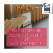 Видео версия. Рами Блект Лекция "Как быстро изменить свою Судьбу во всех отношениях или законы изменения Судьбы"