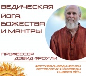 Ведическая Йога, Божества и Мантры. Девид Фроули.