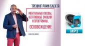 Аудио версия. Ментальные оковы, негативные эмоции и программы. Освобождение. Тренинг Рами Блекта