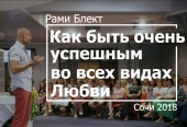 Как быть очень успешным во всех видах Любви. Рами Блект. Сочи 2018