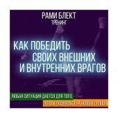 Рами Блект Тренинг "Как победить своих внешних и внутренних врагов"