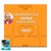 Аудио версия. Как наполнить себя Любовью во всех сферах жизни